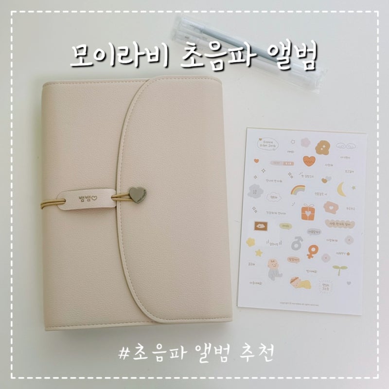 임신 기록에 좋은 모이라비 초음파 앨범 추천