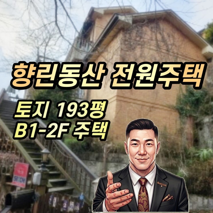  용인 동백 향린동산 전원주택 경매 2024타경13332 반값 매입 찬스