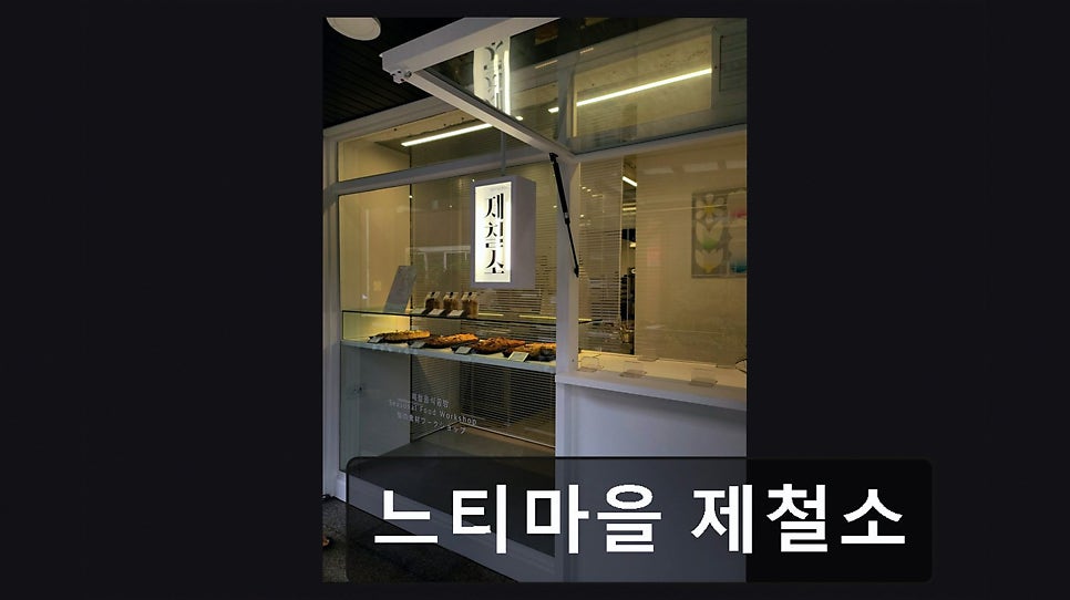 느티마을제철소 사진 3
