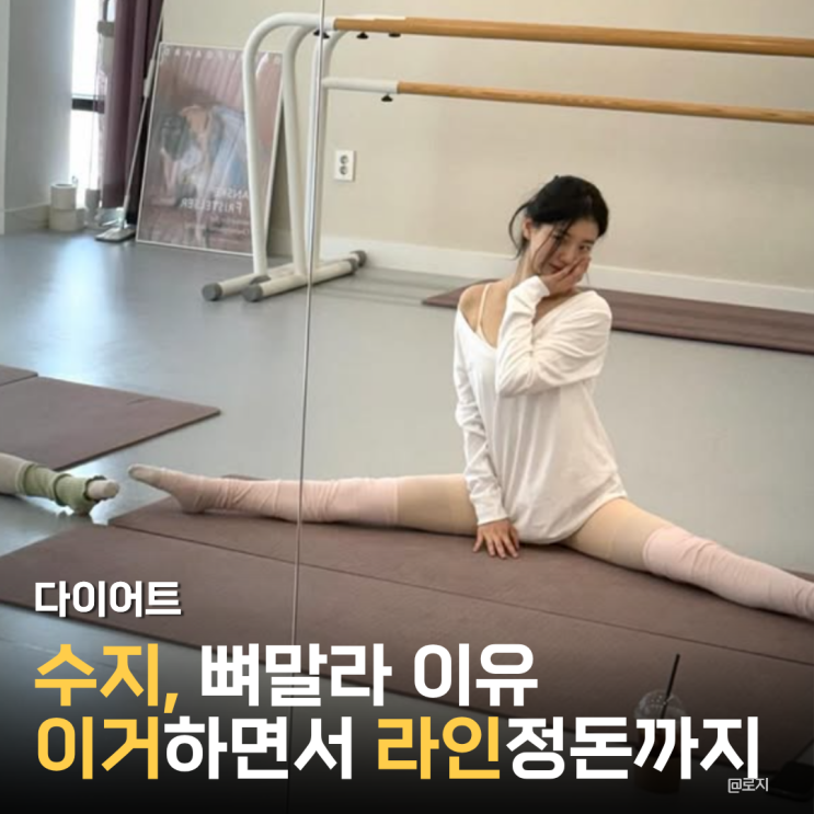  "수지, 뼈말라 몸매 비결은 다이어트? 남몰래 꾸준히 실천한 '이 습관'의 정체"