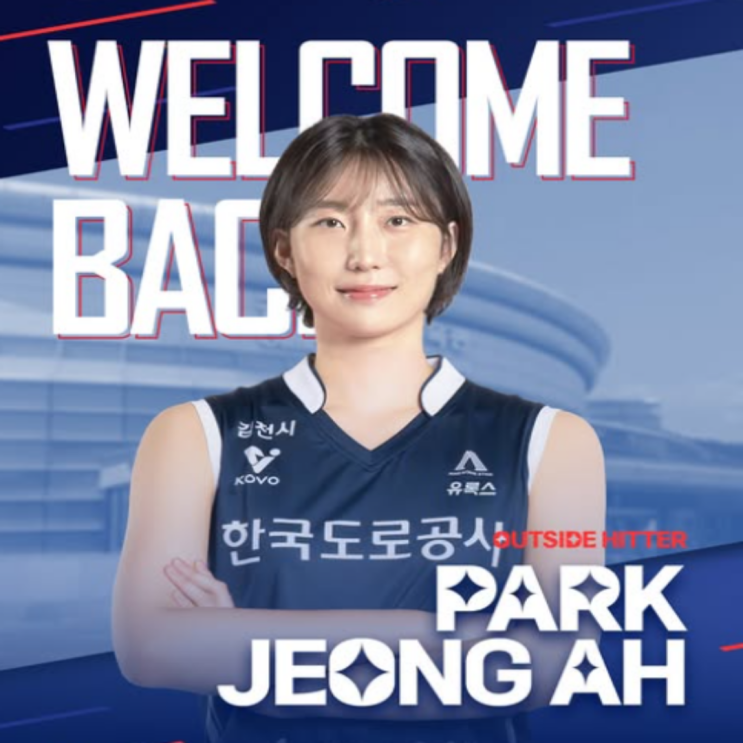 박정아의 도로공사 컴백 확정!! 페퍼와 현금트레이드로 다시 돌아왔다!! 클러치박은 이제 없겠지만 원포인트 블로커정도의 역할을 받지 않을까??