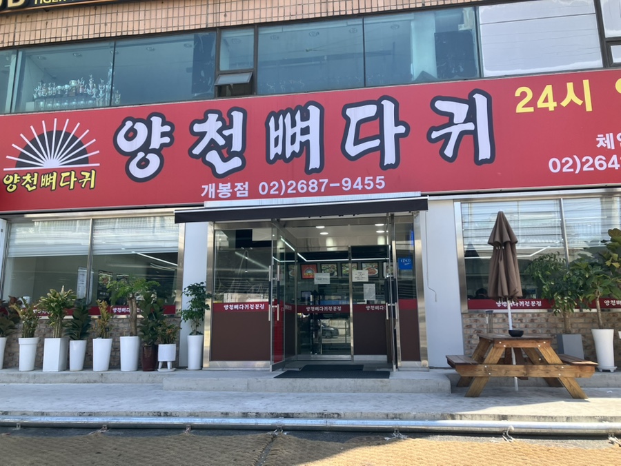 양천뼈다귀 개봉점 사진 1