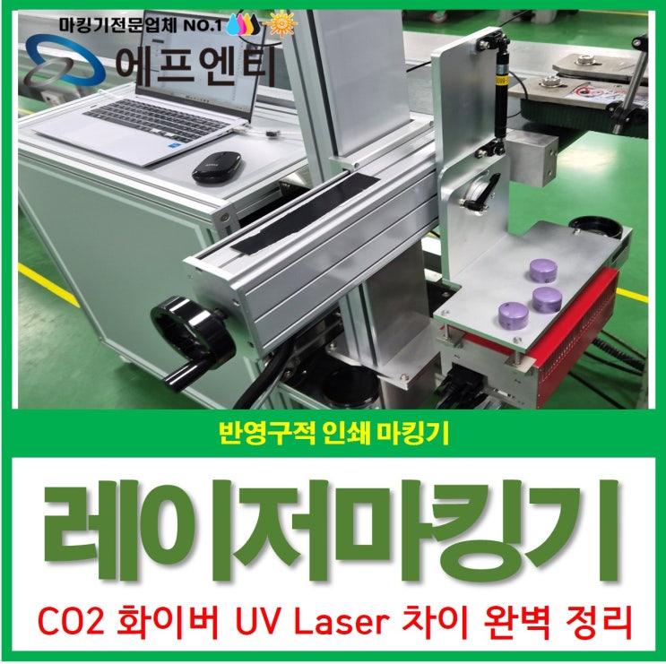  레이저마킹기 차이 완벽 정리(UV 화이버 CO2 LASER)