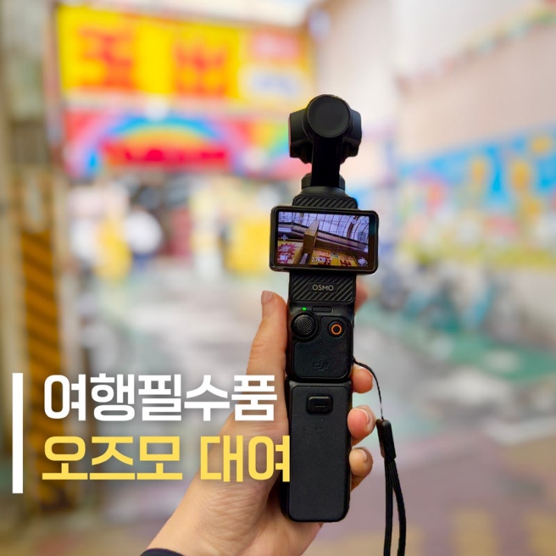 오즈모 포켓3 대여 인천공항 픽업 택배 액션캠 후기