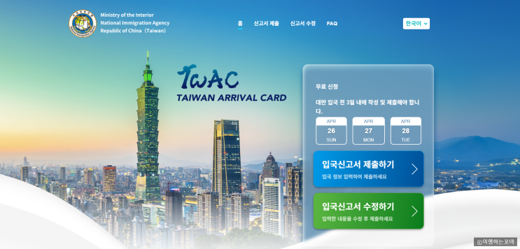  대만 온라인 입국신고서 TWAC 작성법 및 이게이트 e-gate 등록 총정리