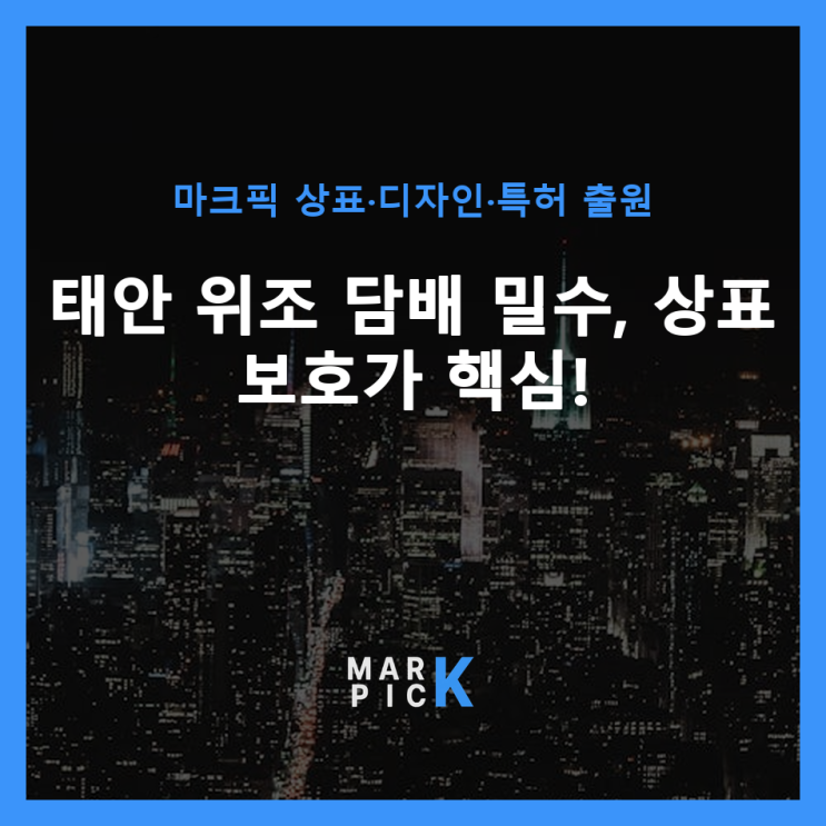  태안 위조 담배 밀수, 상표 보호가 핵심!