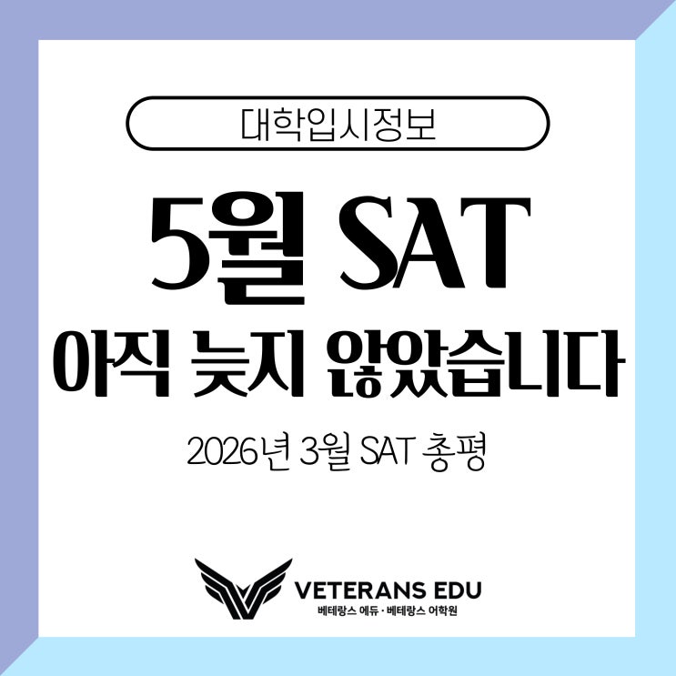  2026 3월 SAT 총평5월 SAT, 이것 모르면 또 흔들립니다