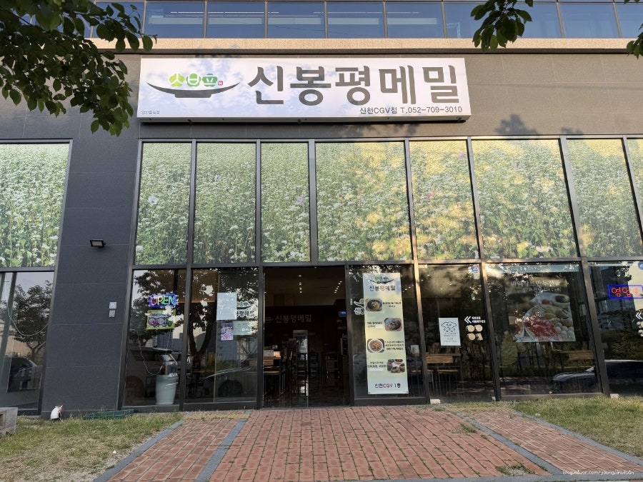 신봉평메밀 신천CGV점 사진 2