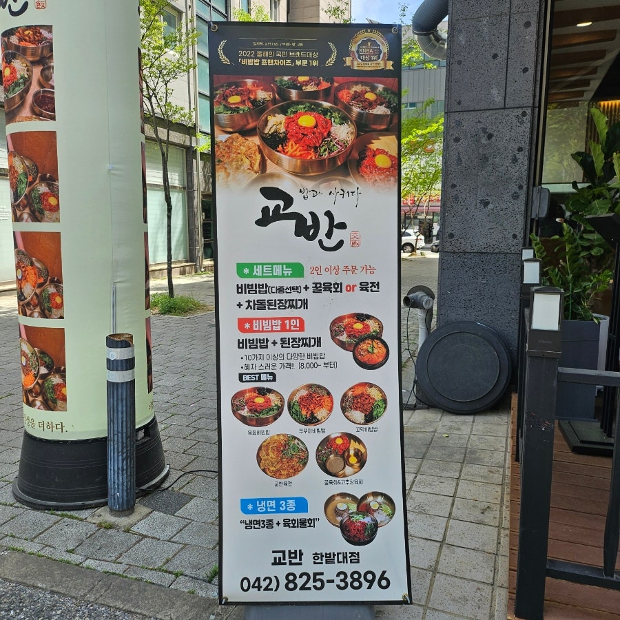 교반 한밭대점 사진 2