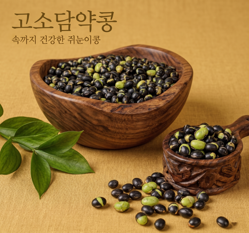 내 몸을 살리는 작은 거인, '쥐눈이콩(약콩)'의 기적 | 효능, 하루 섭취량, 꿀팁 레시피까지 총....