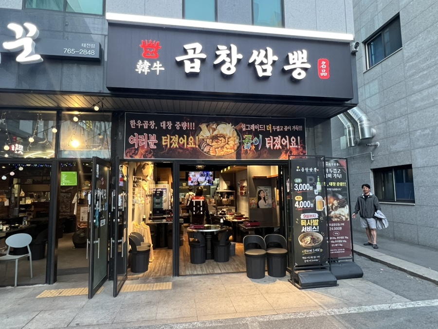 한우곱창 쌈뽕 경기광주태전점 사진 1