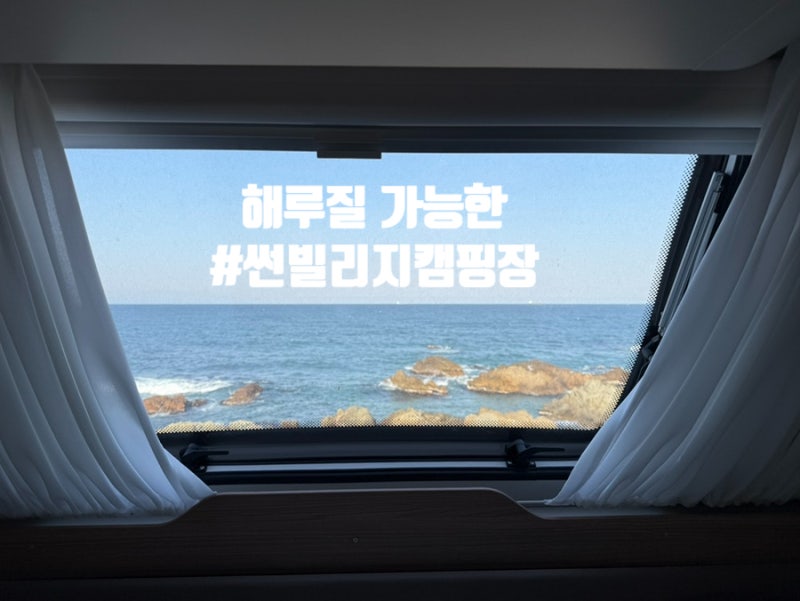 대구 근교 경북 포항 아이랑 갈만한 오토캠핑장 썬빌리지 명당자리 V15 사이트
