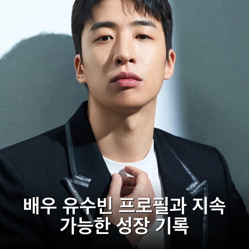 배우 유수빈 프로필과 지속 가능한 성장 기록