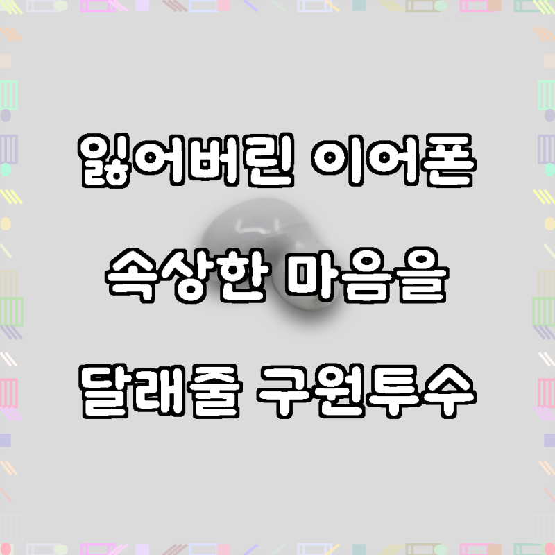 잃어버린 왼쪽 귀를 위한 최고의 선택, 갤럭시버즈2 화이트 단품!