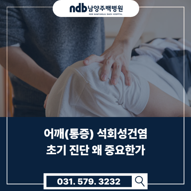  통증 심한 남양주.포천 어깨(통증) 석회성건염 초기 진단 왜 중요한가?