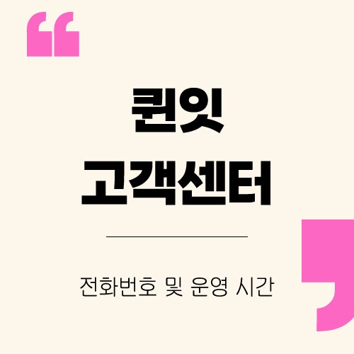 퀸잇 고객센터 전화번호 및 상담 운영 시간