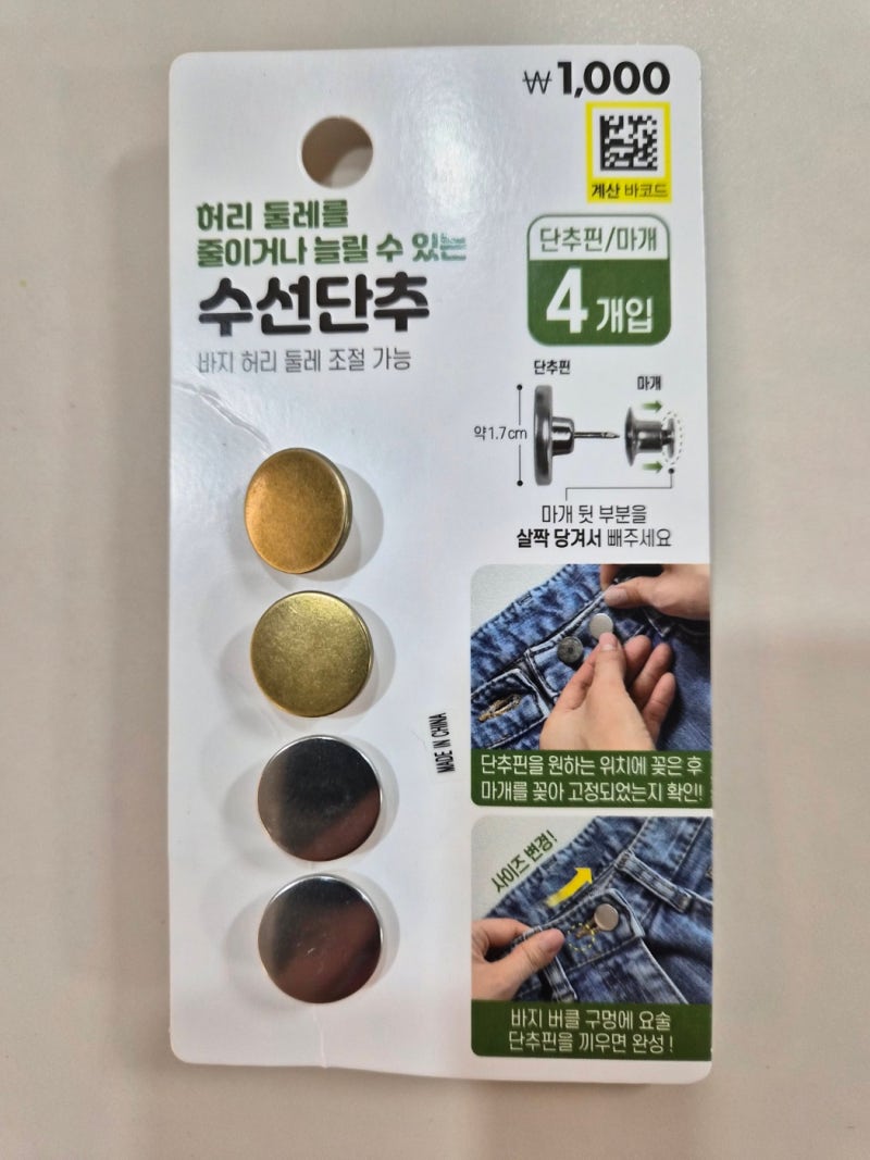 다이소 이런것도 팔아? 바지 수선 비용 아끼는 압정핀요술단추 사용후기