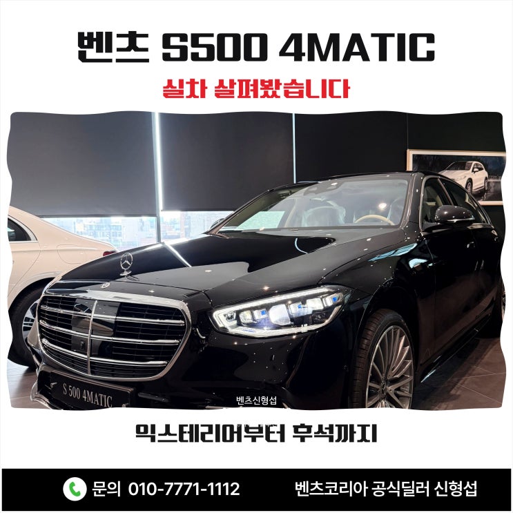  벤츠 S500 4MATIC 실차 살펴봤습니다 익스테리어부터 후석까지