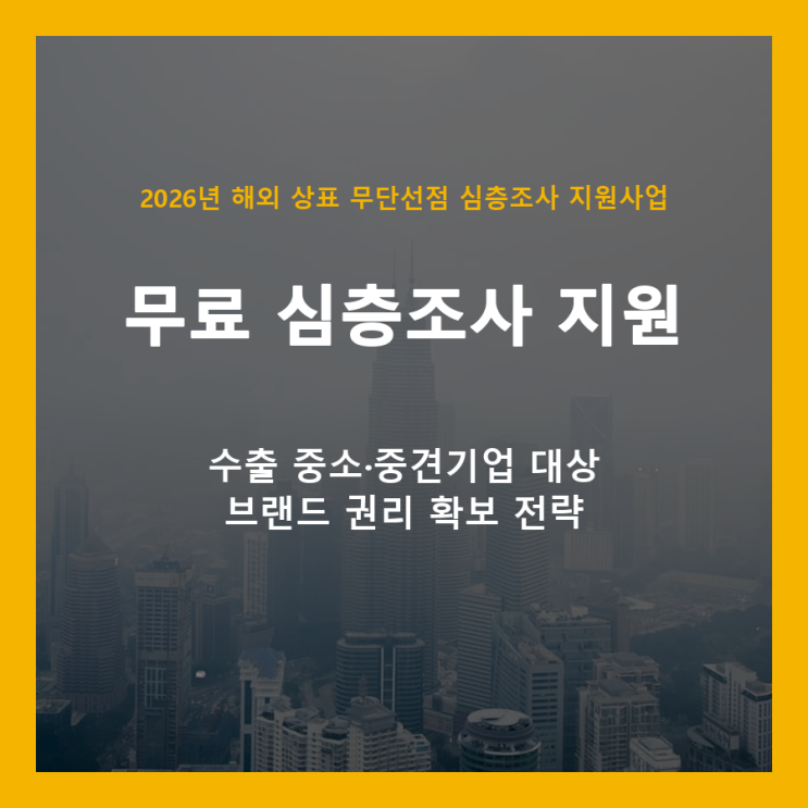  해외 상표 무단선점, 이제 걱정 마세요! 한국지식재산보호원 무료 심층조사 지원사업