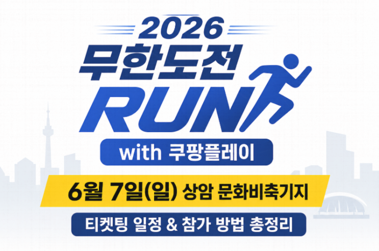  2026 무한도전 런 티켓팅 총정리｜2026 무도런 일정·참가 방법 완벽 가이드