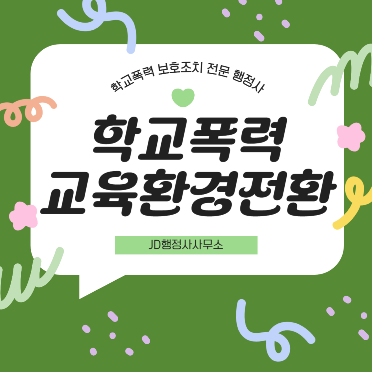  학교폭력 가해자 처분 너무 과하다면?｜판교 구리 남양주 오산 의왕 진주 김해 김천 부안 전남 강릉 중구 동구 학폭위 행정심판으로 학생부까지 바뀔 수 있습니다