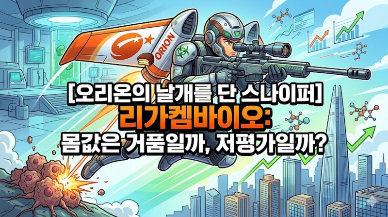 리가켐바이오 주가 전망 : 오리온이 선택한 리가켐바이오, 7조 시총은 저평가?