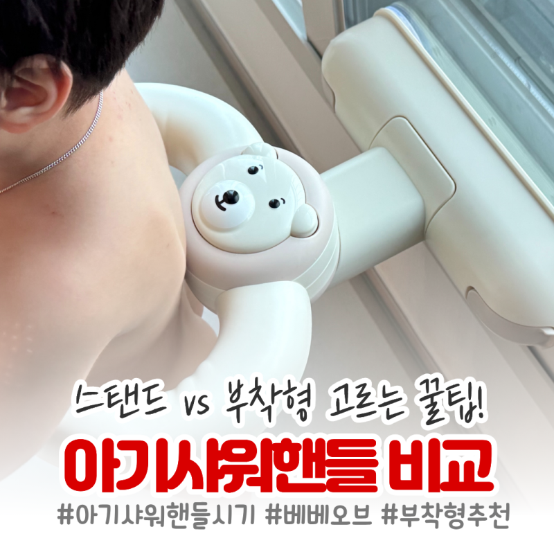 아기샤워핸들 시기, 돌아기 샤워핸들 비교 스탠딩 vs 부착형 뭐 추천?