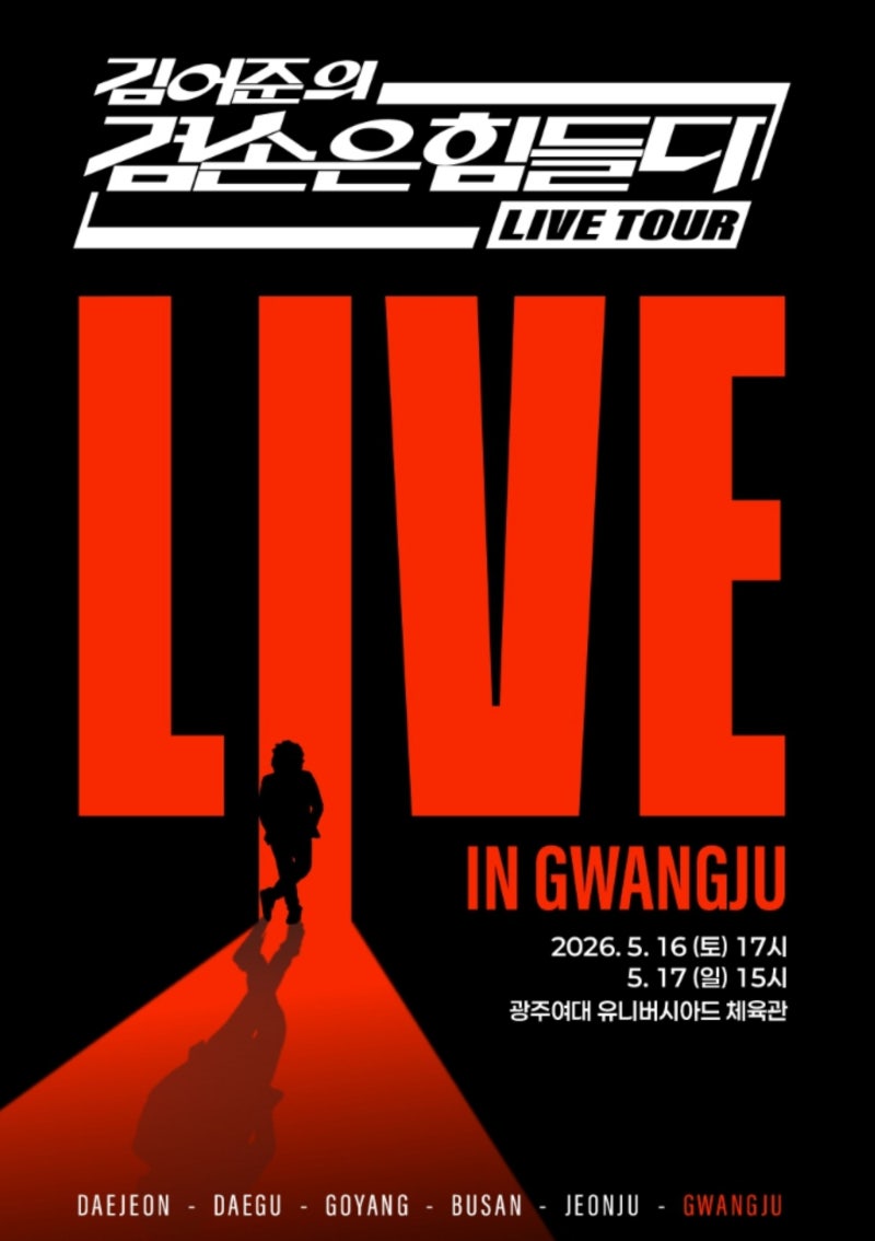 겸손은 힘들다 광주 LIVE TOUR 정보