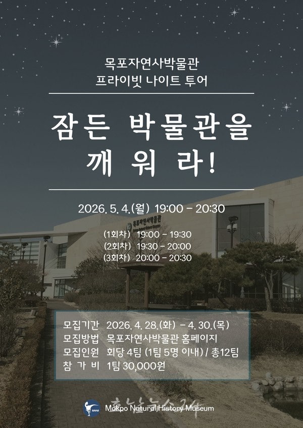  해가 지면 깨어나는 박물관..목포자연사박물관에서 ‘프라이빗 나이트 투어’ 참여자 모집