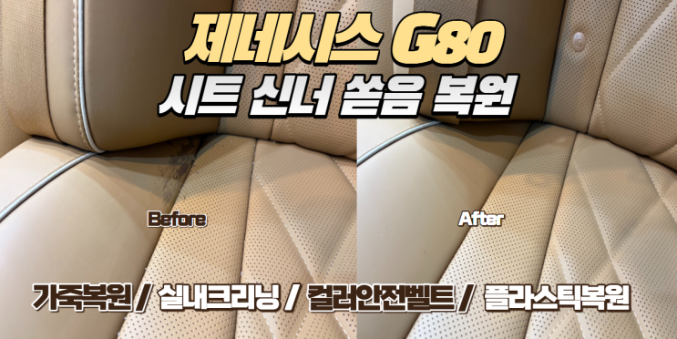  제네시스 G80 가죽시트 신너 쏟음 사고, 2시간 만에 실내복원한 후기