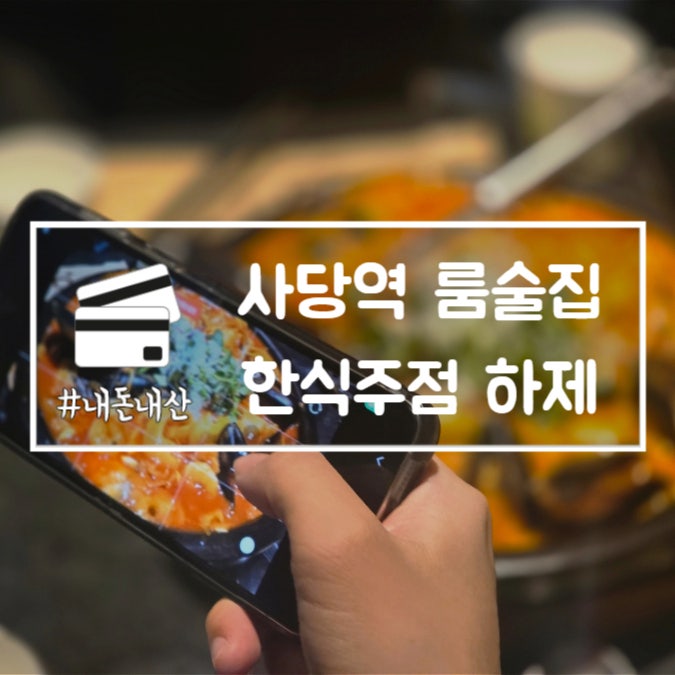  사당역 룸술집 한식주점 하제 안주 맛집 이자카야 내돈내산