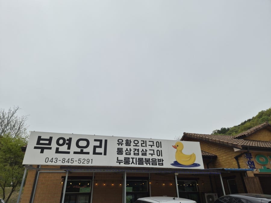 부연오리 사진 2