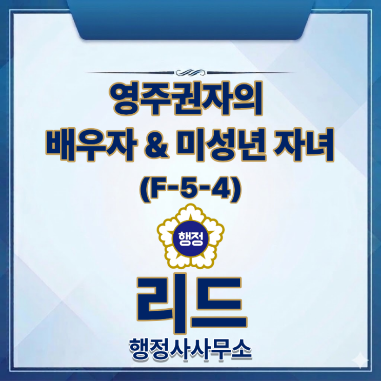  일반 영주권자의 가족(F-5-4) 영주권 ㅣ 신청요건과 준비서류