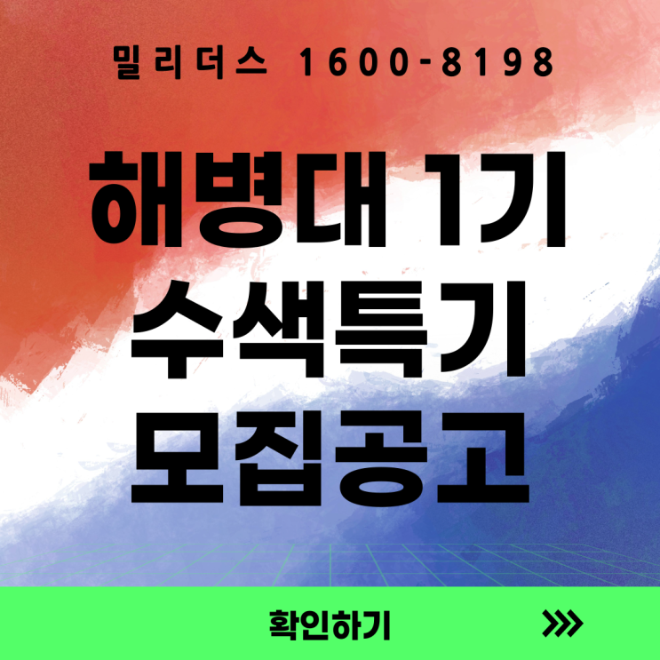  해병대 수색특기 지원의 모든 것 26-1차 모집