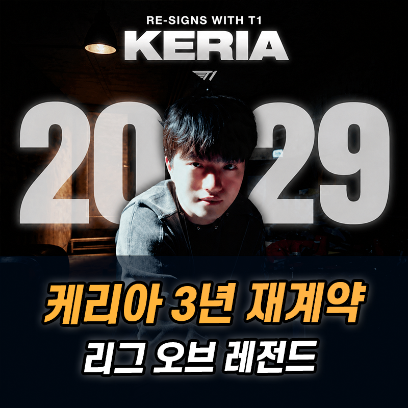 T1 홈그라운드에서 터진 케리아 재계약, 2029년까지 이어질 우승 플랜
