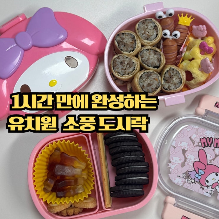 유치원 소풍 도시락 1시간 컷, 바쁜 아침 곰손도 성공하는 간편 메뉴와 시간 단축 꿀팁