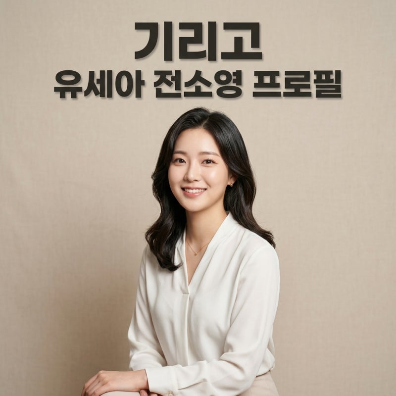전소영 프로필 나이 키 필모그래피, 기리고 유세아 역의 반전 매력 분석
