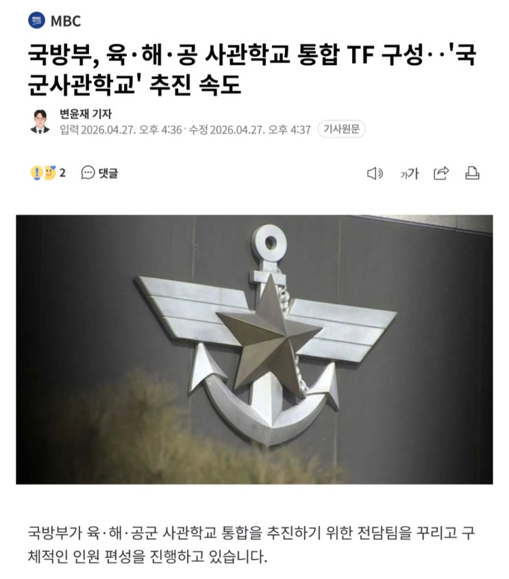  국방부, 육사/해사/공사 통합해서 국군사관학교 추진