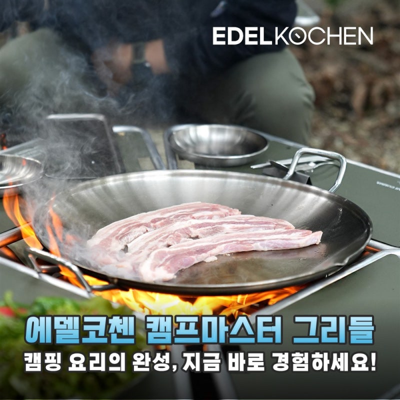 캠핑의 질을 수직 상승시키는 에델코첸 캠프마스터 그리들 32cm 사틴 솔직 후기