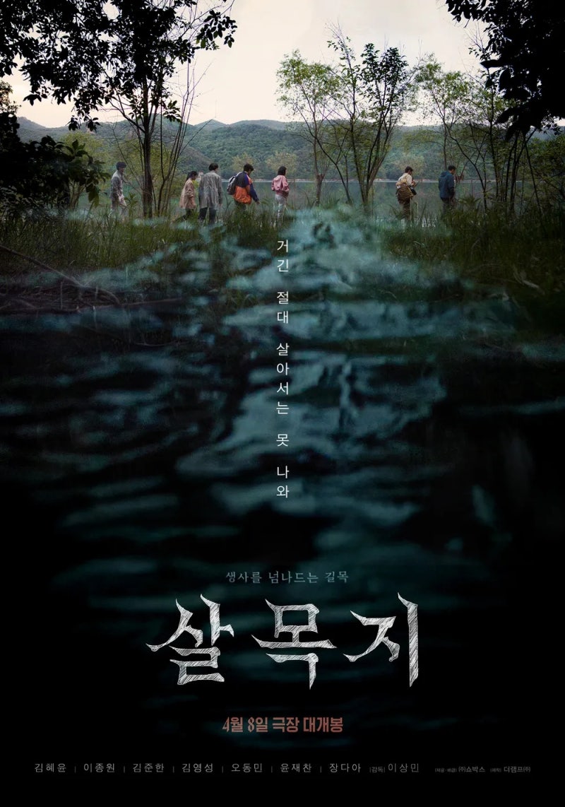 살목지 다가오는 무더운 여름 오싹하게 만들어줄 공포영화 추천