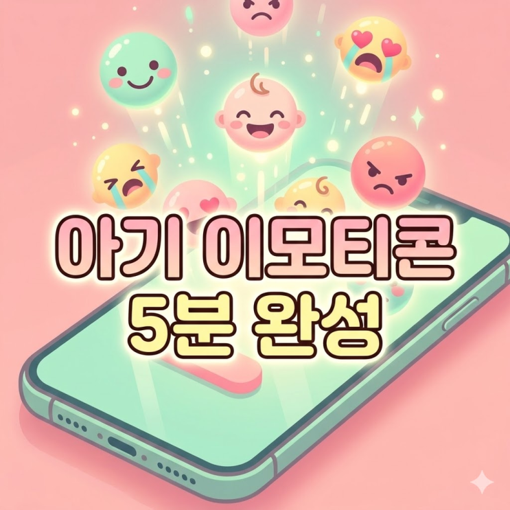  아기 이모티콘 만들기 제미나이로 5분 완성 가능