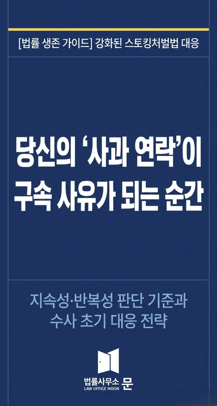  [법률 가이드] 스토킹행위의 '지속성' 및 '반복성' 판단 기준과 법적 대응 전략