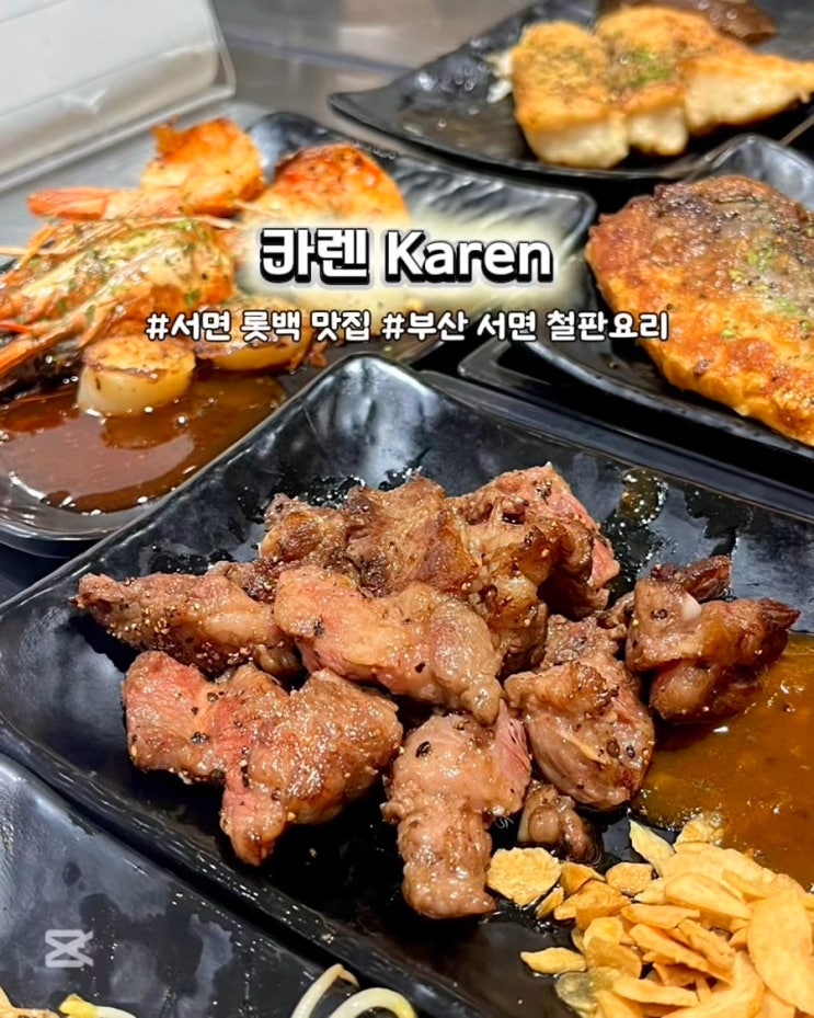  부산 서면 롯백 맛집 철판요리 정식 밥집 카렌 롯데백화점부산본점