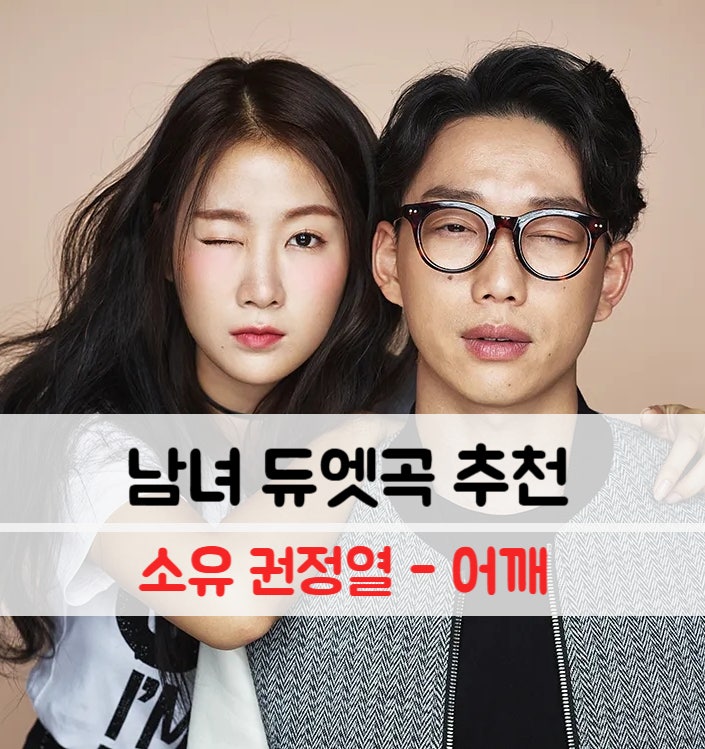 소유 권정열 - 어깨 노래 가사 해석 남녀 듀엣곡 추천