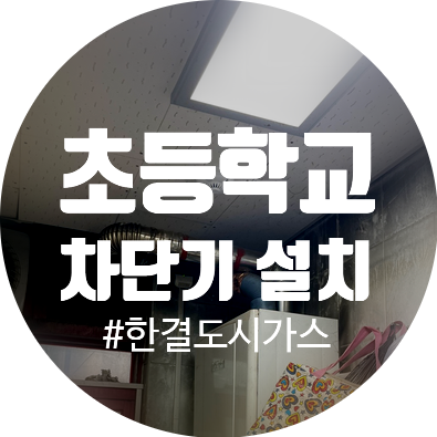  [가스차단기, 일산화탄소경보기 설치] 서울 미동초등학교