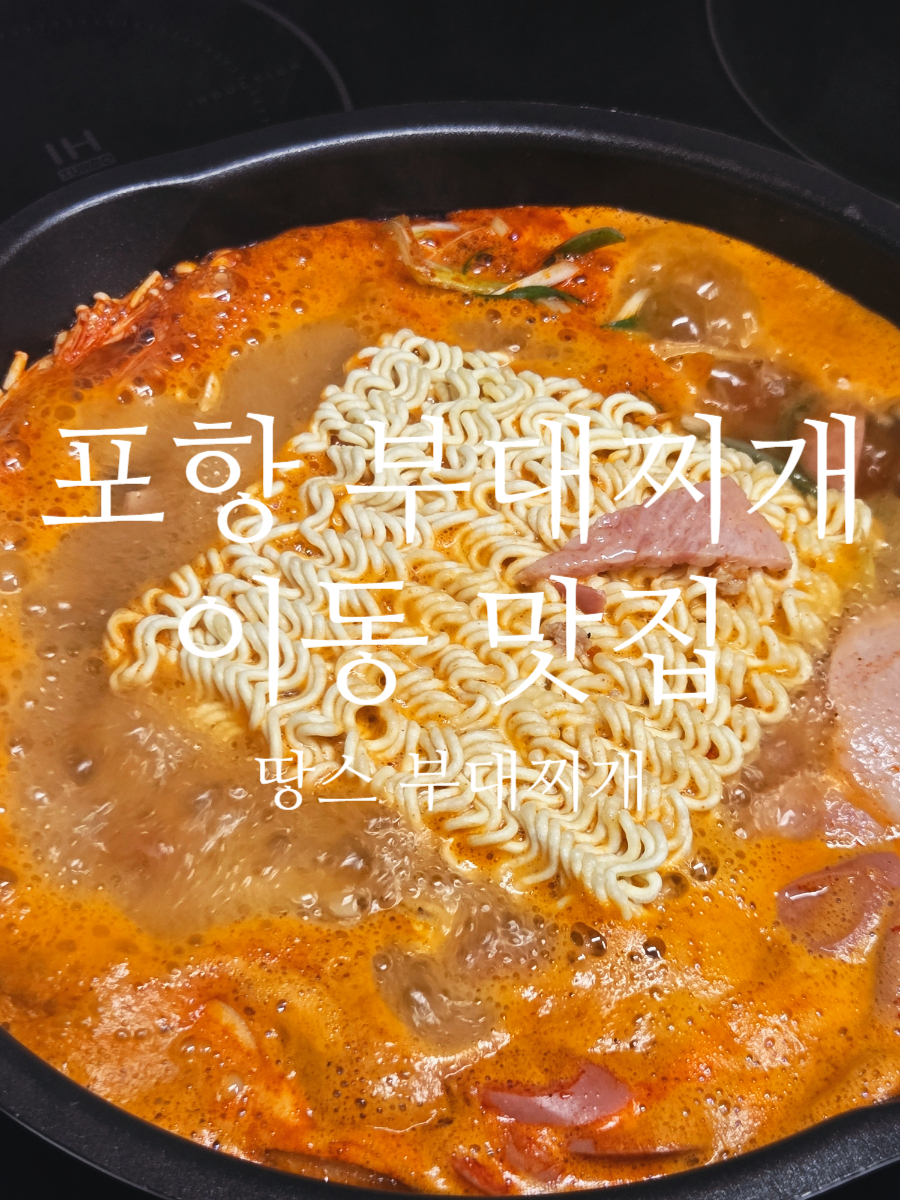 땅스부대찌개 포항초곡점 사진 1