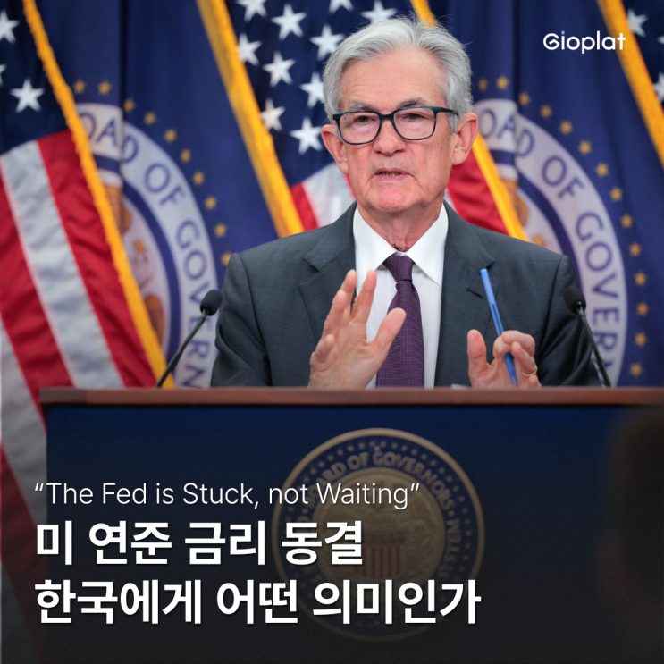 <b>미 연준 금리 동결</b>, 한국에게 어떤 의미인가