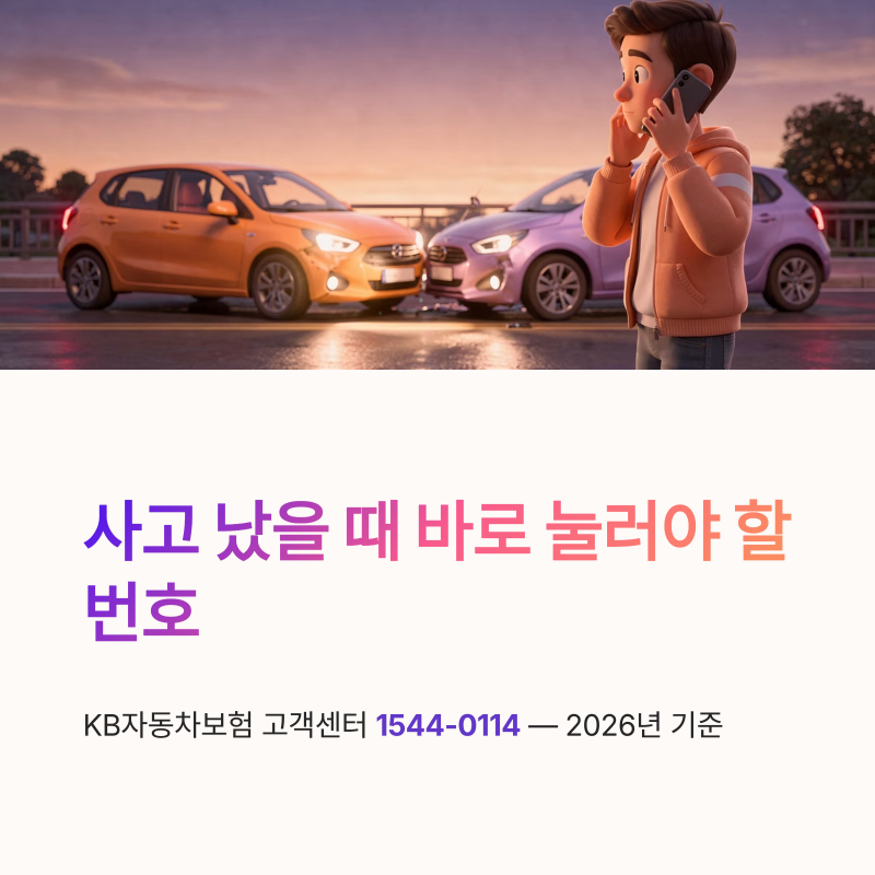 KB자동차보험 고객센터 전화번호 사고접수 긴급출동 운영시간 정리
