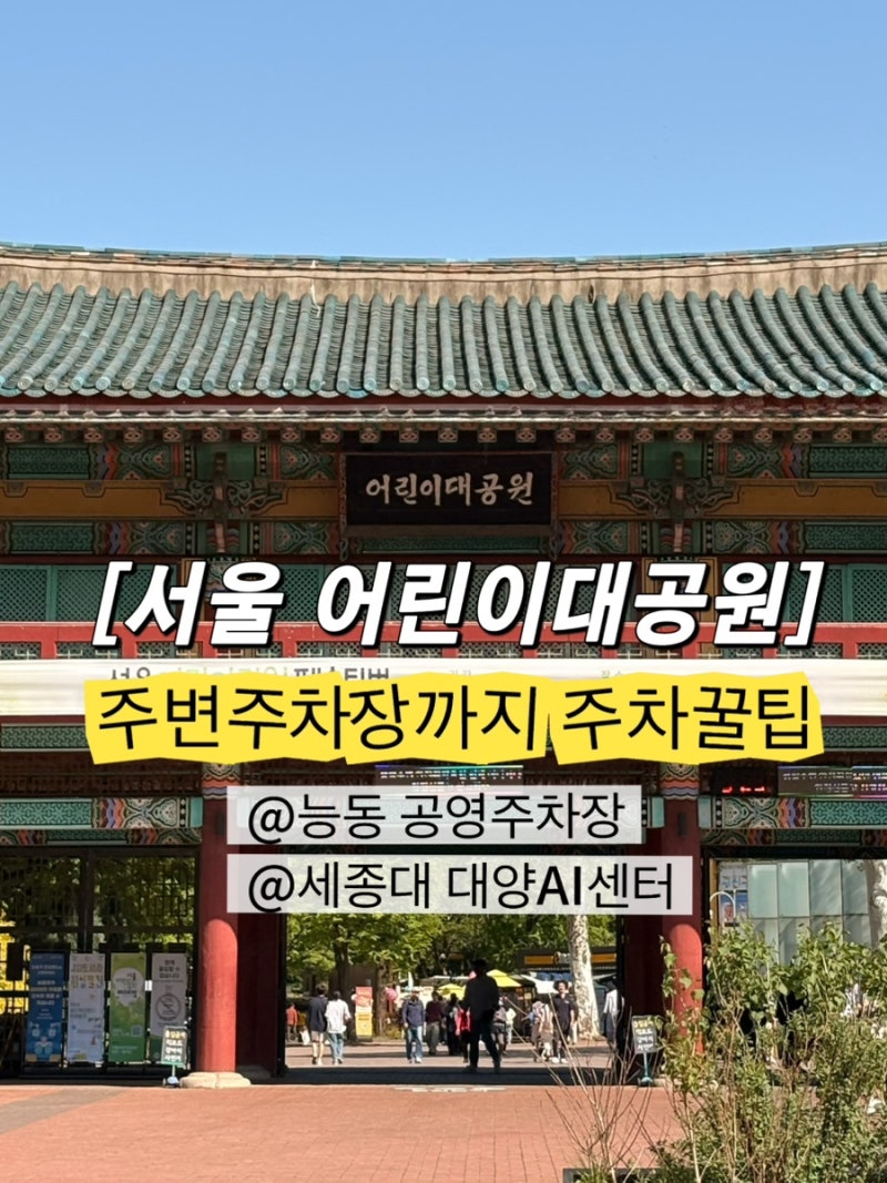 어린이날 서울 어린이대공원 주차 총정리 | 대공원VS 주변주차장 (능동공영주차장, 세종대 주....