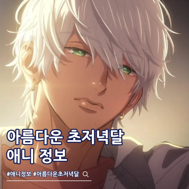  아름다운 초저녁달 애니 ott 성우 줄거리